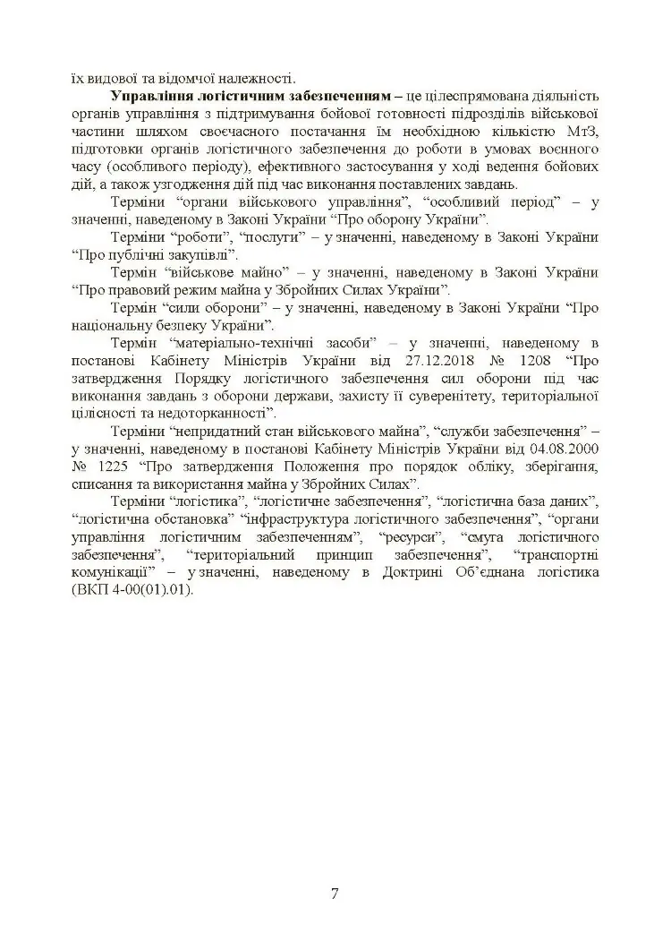 Бойовий статут «Логістичні операції Сухопутних військ Збройних Сил України»