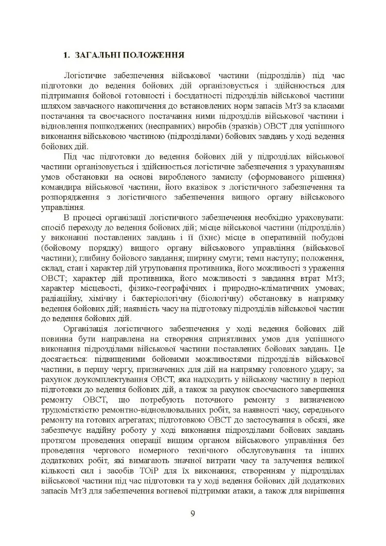 Бойовий статут «Логістичні операції Сухопутних військ Збройних Сил України»