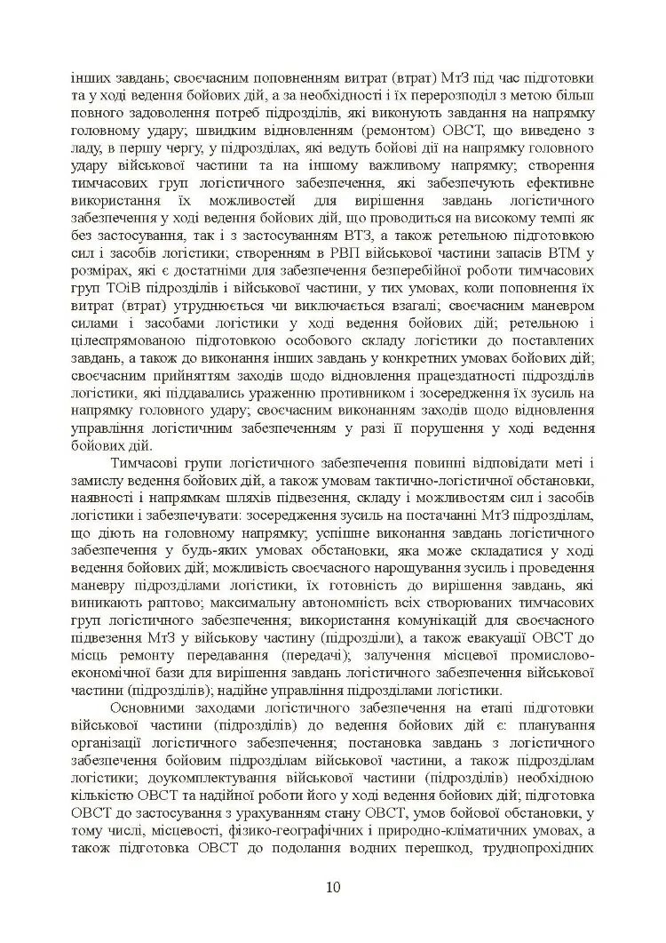 Бойовий статут «Логістичні операції Сухопутних військ Збройних Сил України»