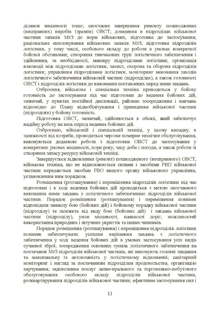 Бойовий статут «Логістичні операції Сухопутних військ Збройних Сил України»