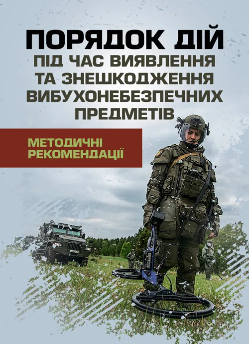 Порядок дій під час виявлення та знешкодження вибухонебезпечних предметів. Методичні рекомендації. Обкладинка — Мягкий