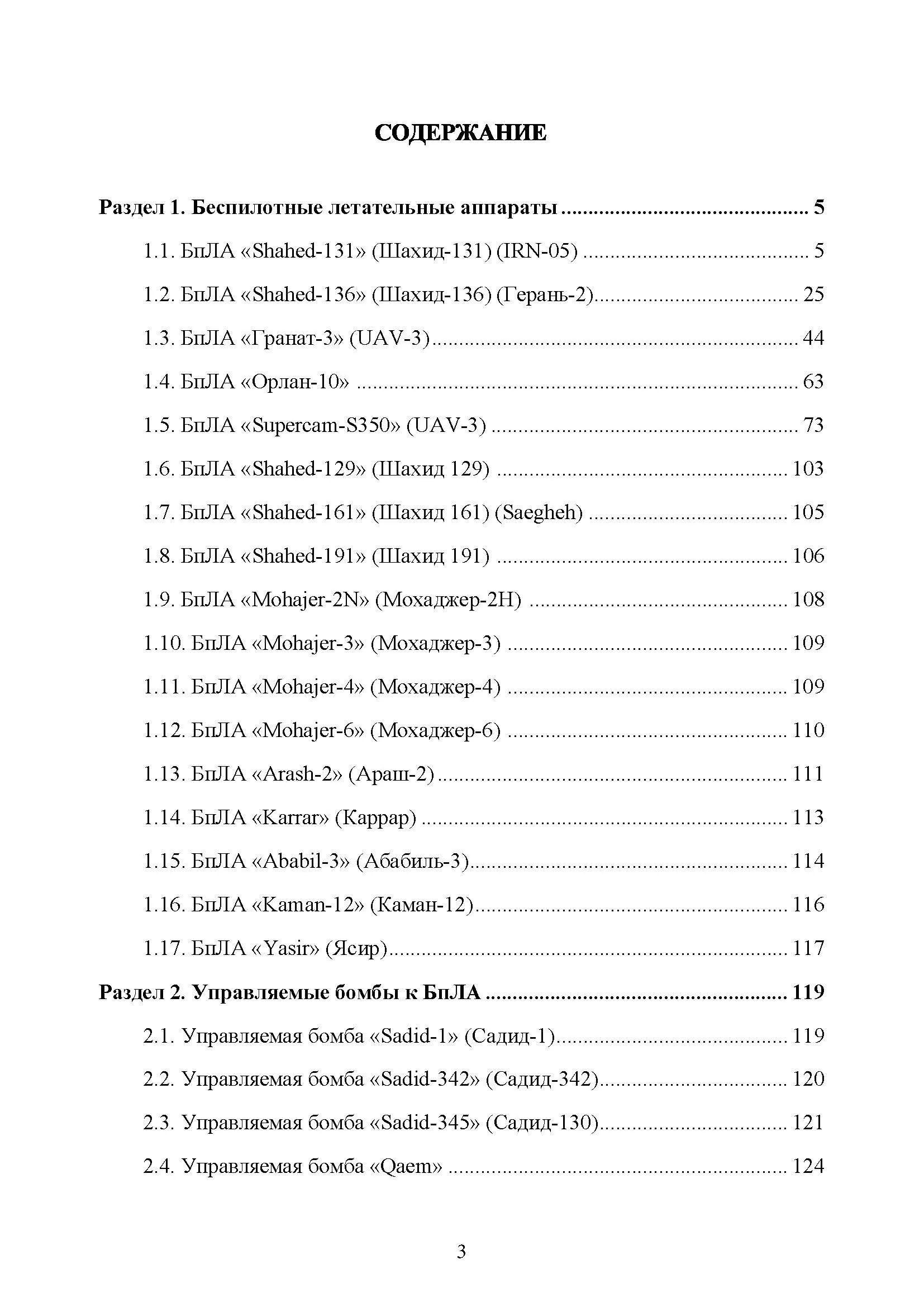 Характеристики БпЛА как воздушных средств поражения: Shahed , Гранат-3, Орлан-10, Supercam 350, Mohajer