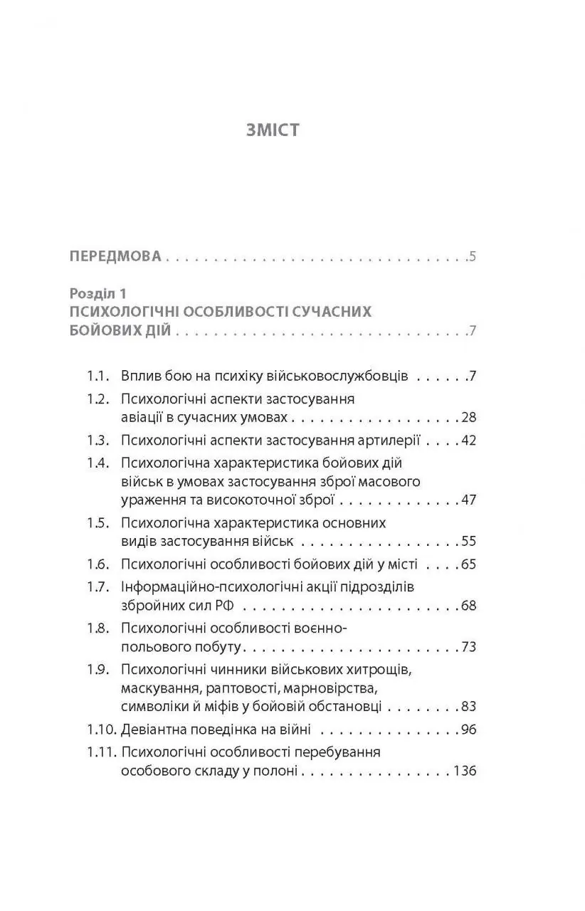 Психологія бою. . 