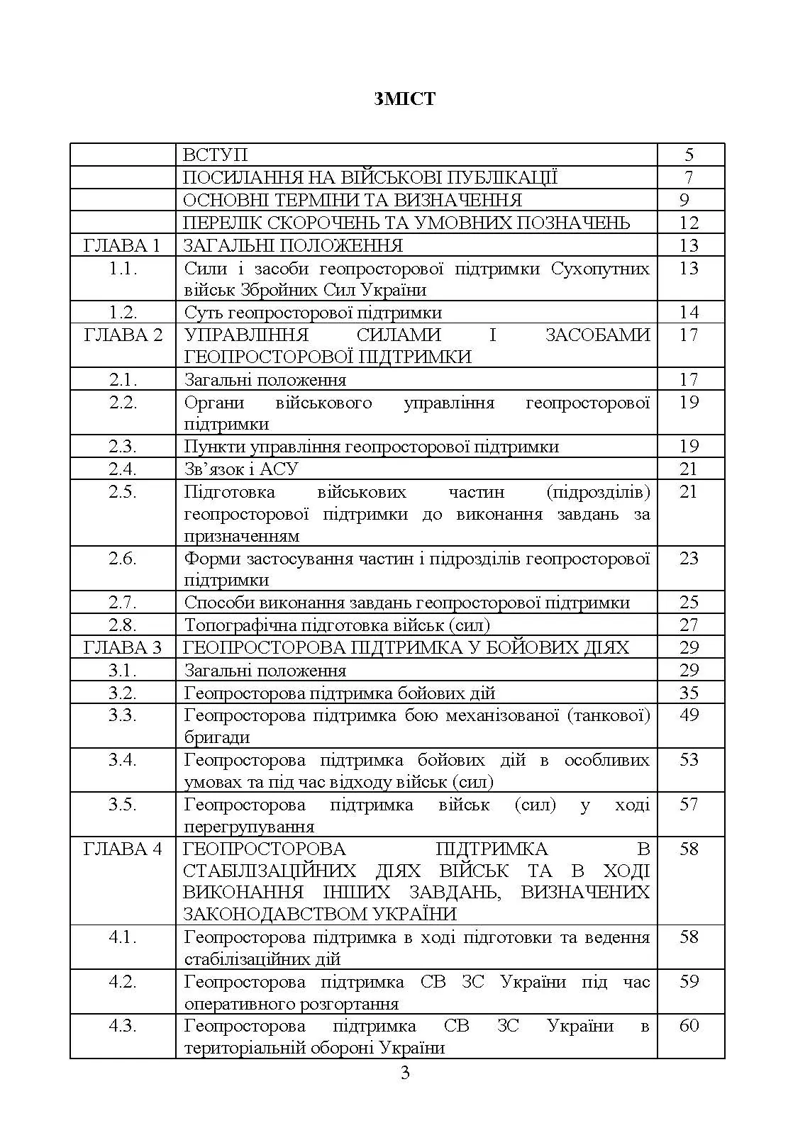 Бойовий статут Сухопутних військ «Геопросторова підтримка сухопутних військ Збройних Сил України»