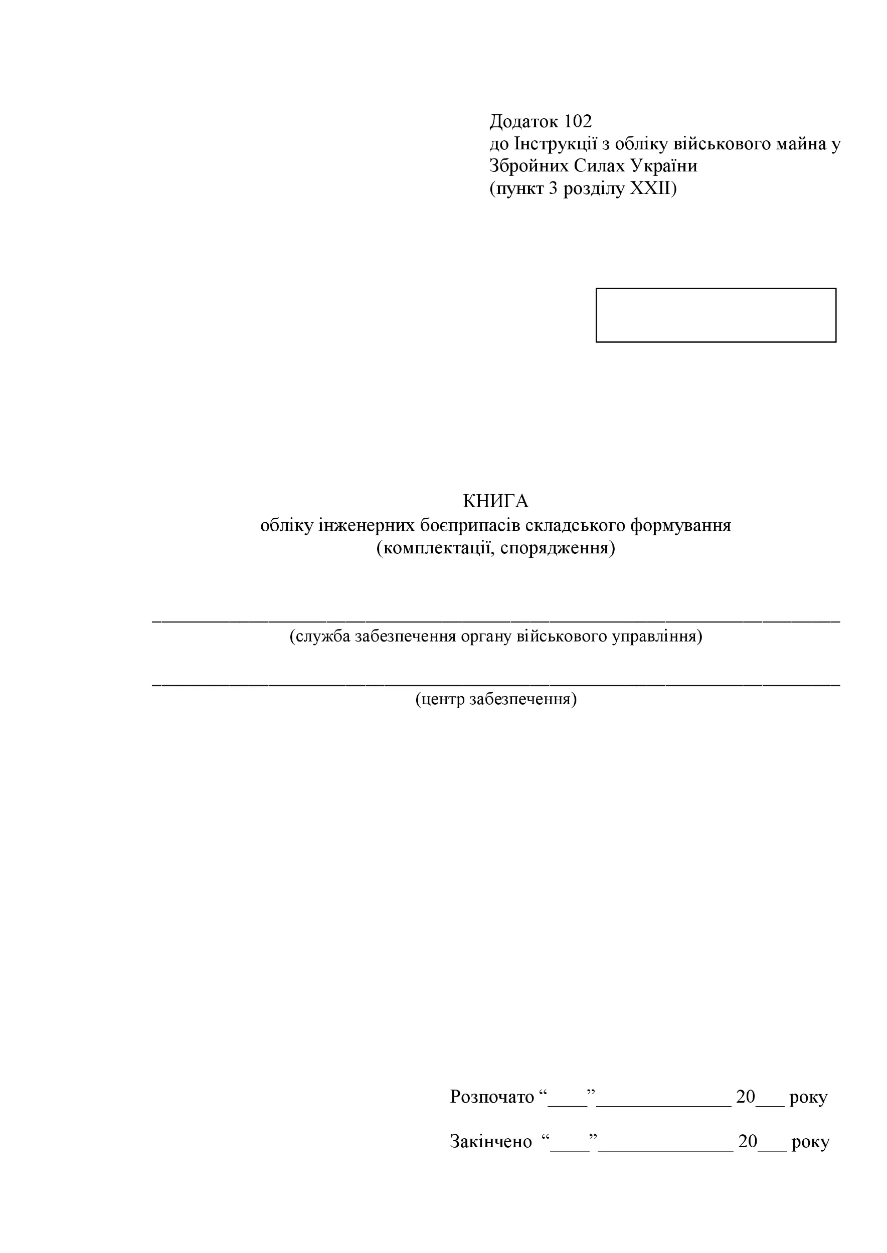 Книга обліку інженерних боєприпасів складського формування (комплектації спорядження), додаток 102