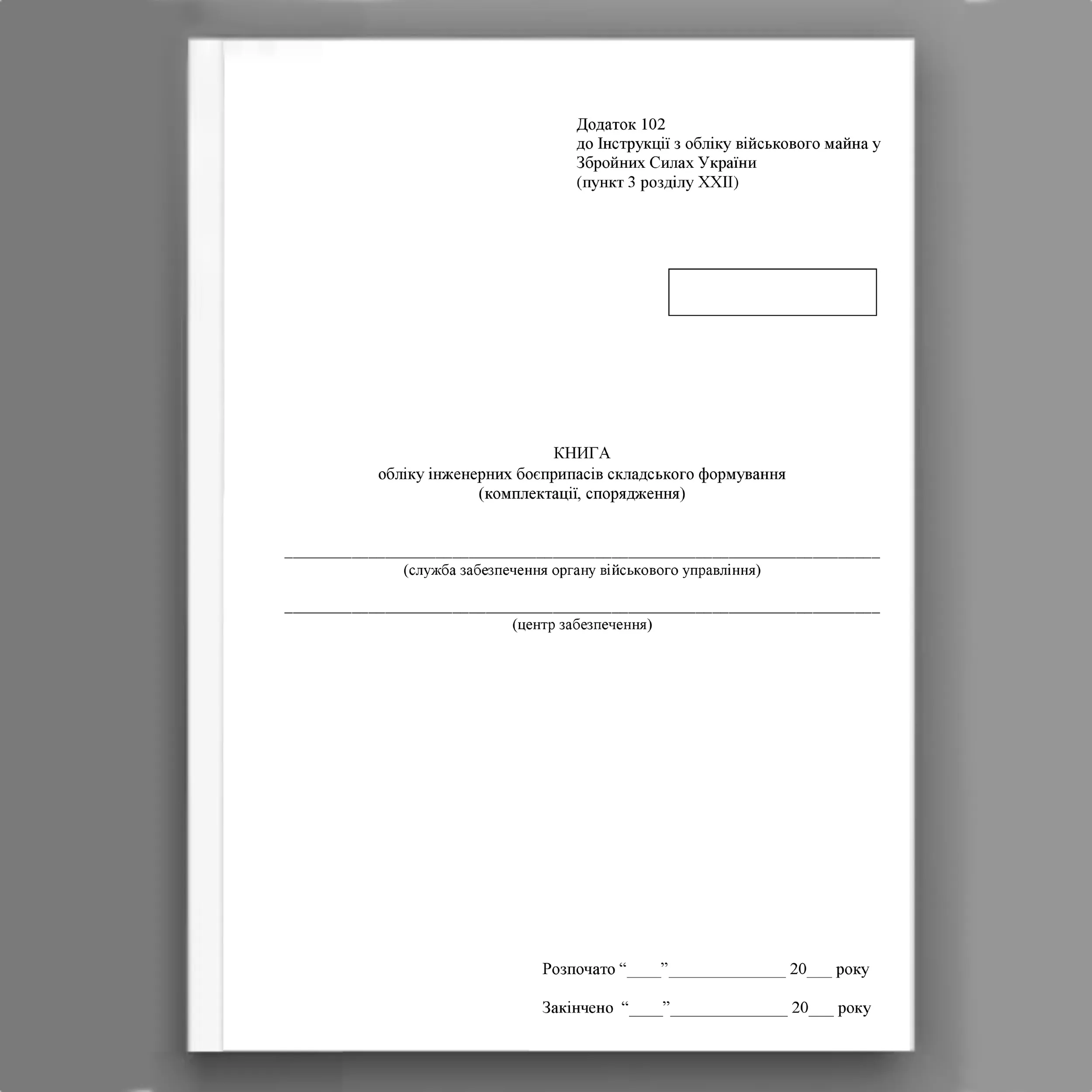 Книга обліку інженерних боєприпасів складського формування (комплектації спорядження), додаток 102
