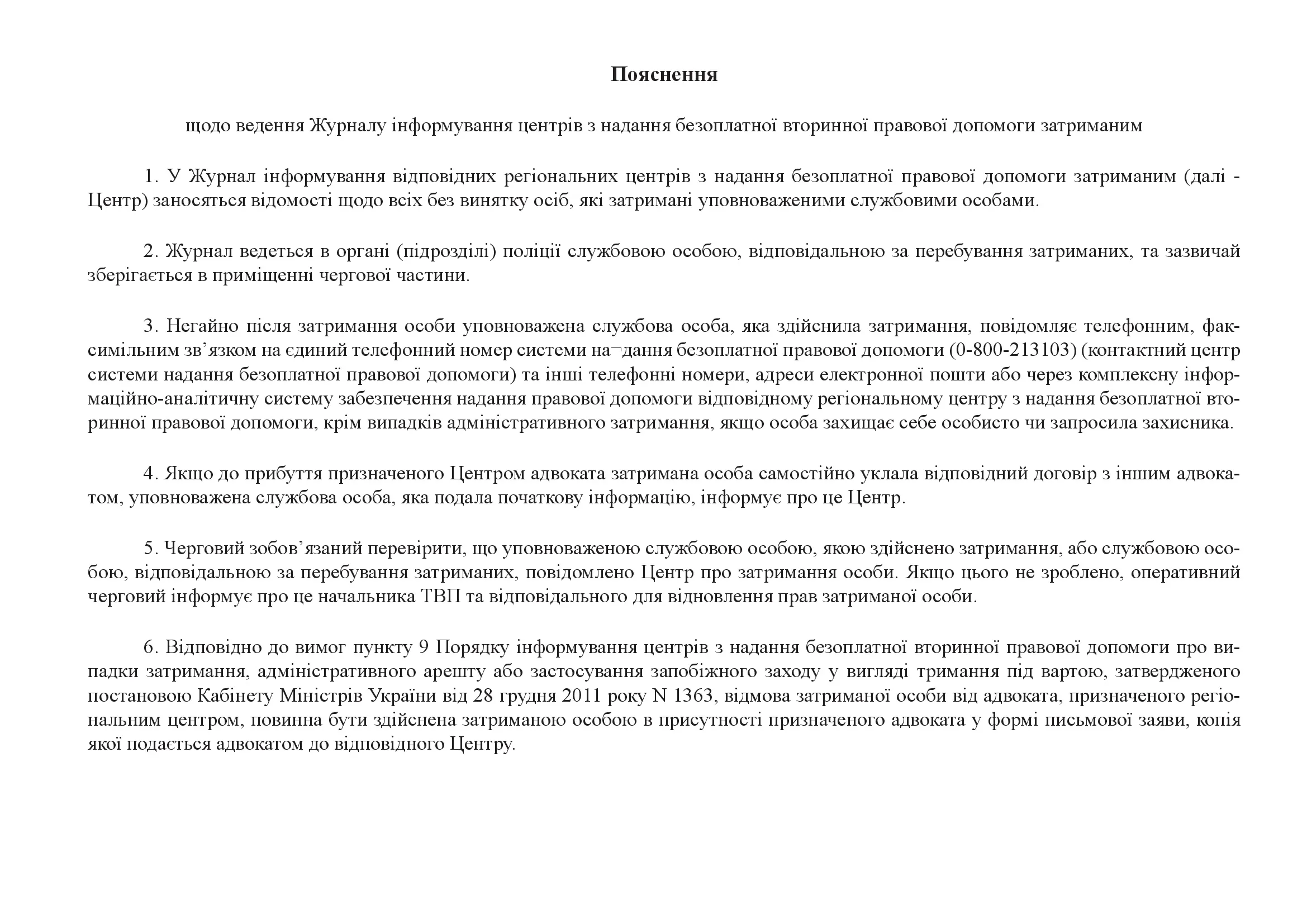 Журнал інформування центрів з надання безоплатної вторинної правової допомоги затриманим. . 