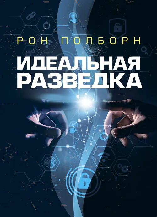 Идеальная разведка