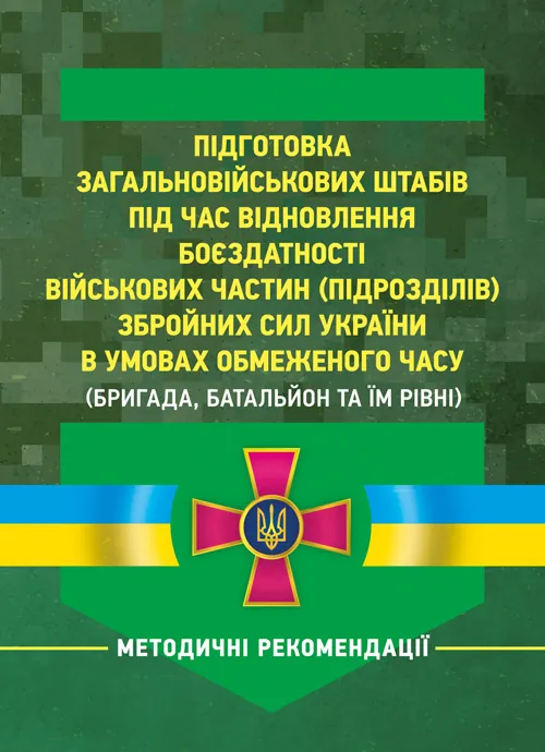 Підготовка загальновійськових штабів під час відновлення боєздатності військових частин (підрозділів) Збройних Сил України в умовах обмеженого часу (бригада, батальйон та їм рівні). Обкладинка — Мягкий