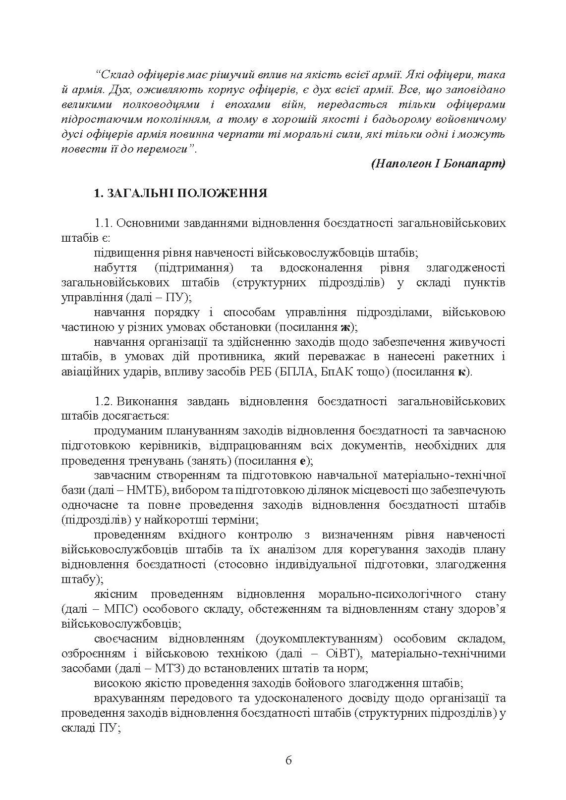 Підготовка загальновійськових штабів під час відновлення боєздатності військових частин (підрозділів) Збройних Сил України в умовах обмеженого часу (бригада, батальйон та їм рівні). . 