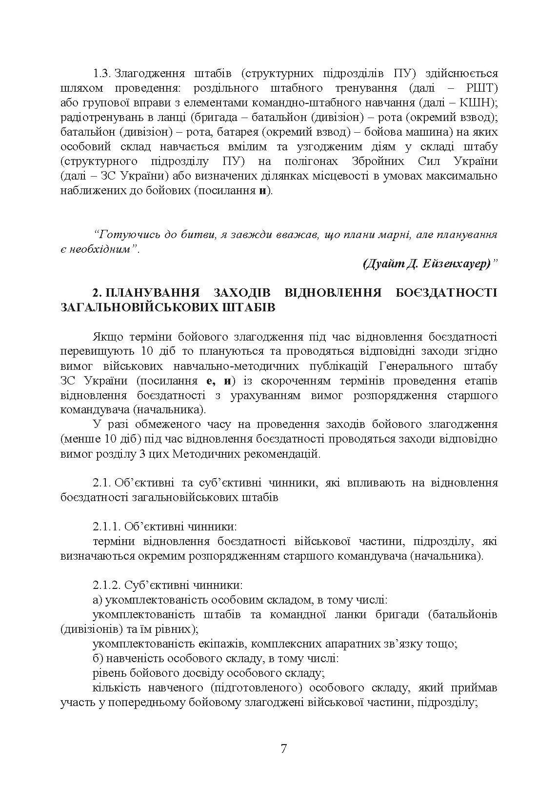 Підготовка загальновійськових штабів під час відновлення боєздатності військових частин (підрозділів) Збройних Сил України в умовах обмеженого часу (бригада, батальйон та їм рівні). . 