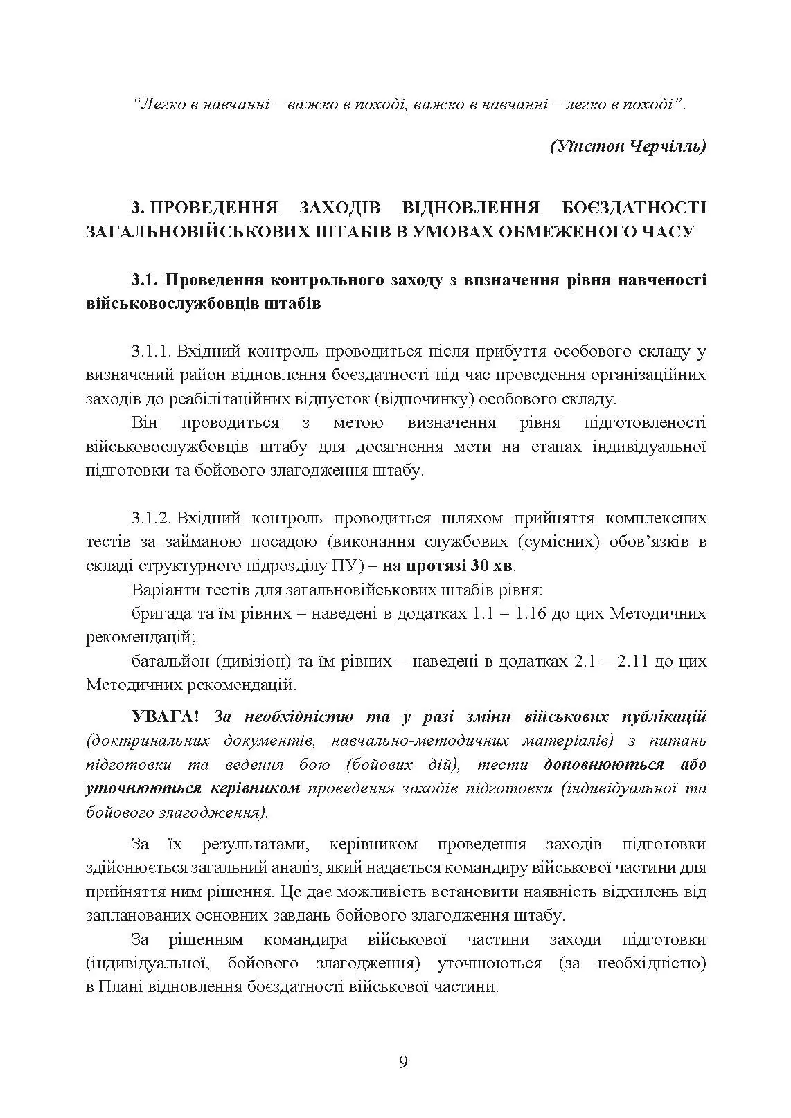 Підготовка загальновійськових штабів під час відновлення боєздатності військових частин (підрозділів) Збройних Сил України в умовах обмеженого часу (бригада, батальйон та їм рівні). . 