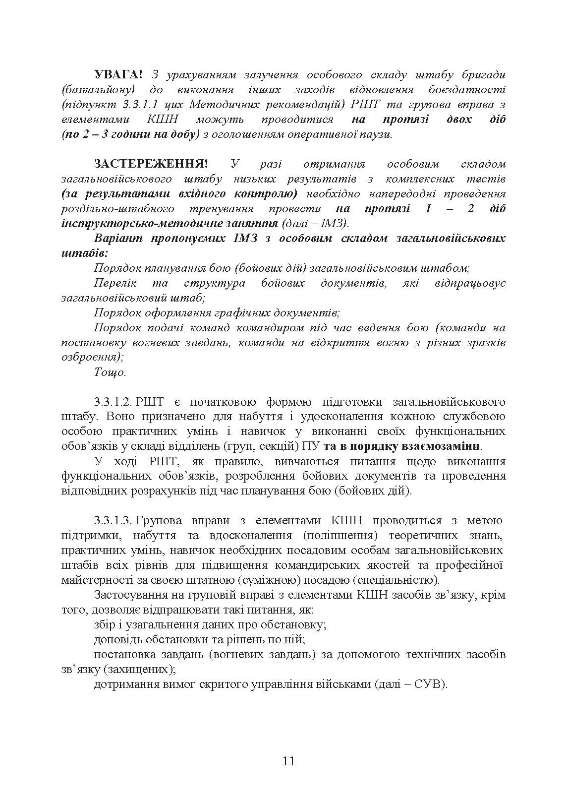 Підготовка загальновійськових штабів під час відновлення боєздатності військових частин (підрозділів) Збройних Сил України в умовах обмеженого часу (бригада, батальйон та їм рівні). . 