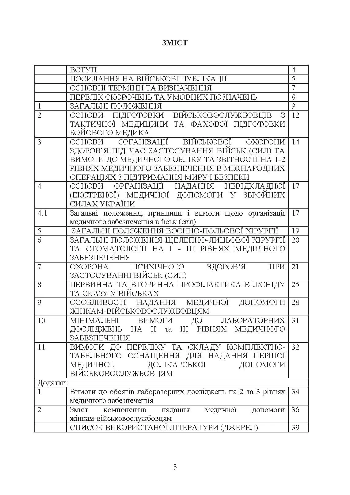 Доктрина З військової охорони здоровя