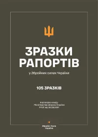 Зразки рапортів у ЗСУ + наказ МОУ № 531