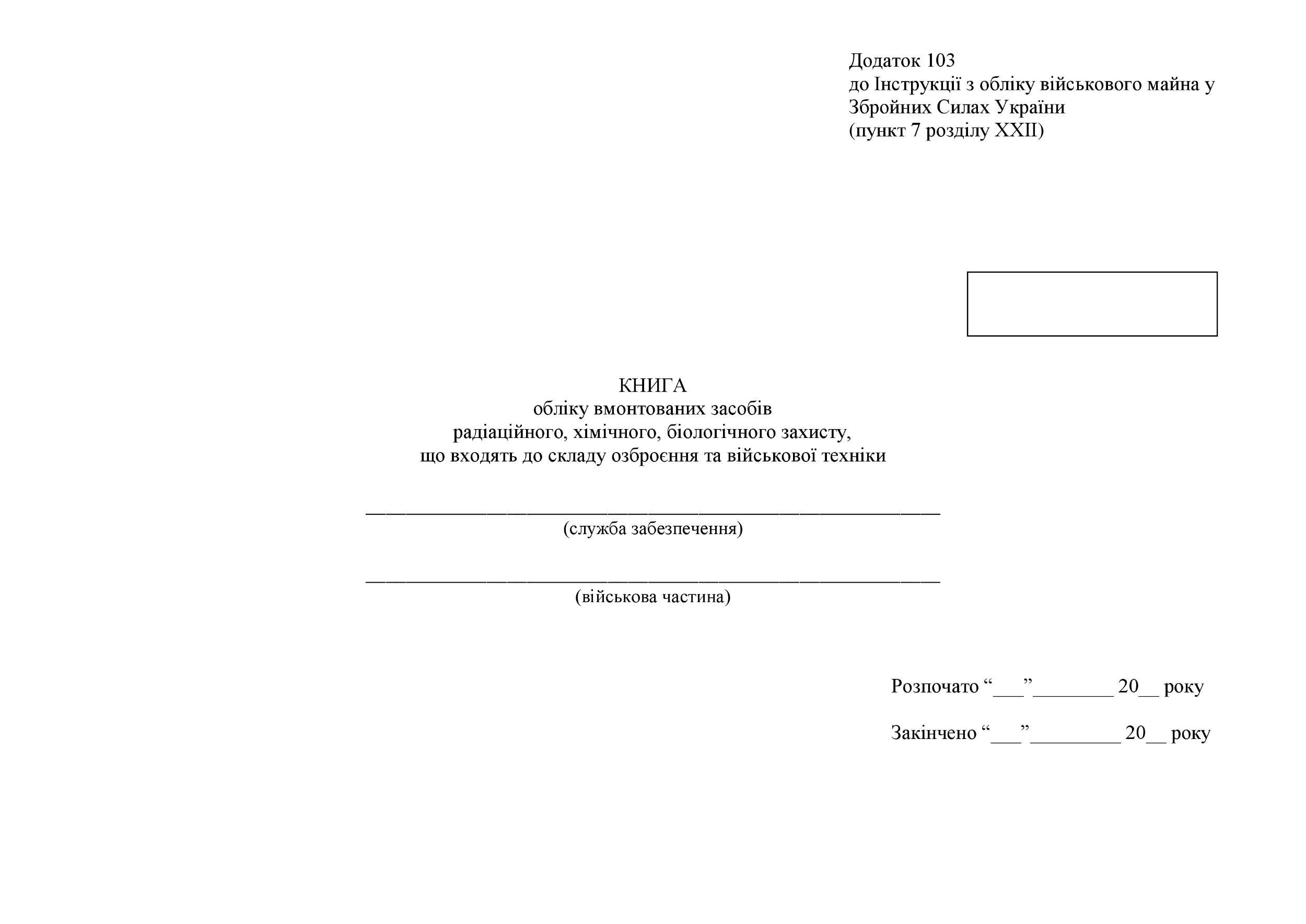 Книга обліку вмонтованих засобів радіаційного, хімічного, біологічного захисту, що входять до складу озброєння та військової техніки, додаток 103