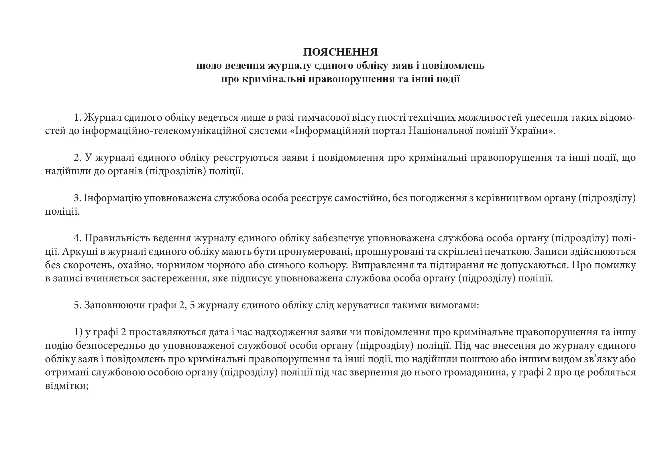 Журнал єдиного обліку заяв і повідомлень про кримінальні правопорушення та інші події, додаток 4. Автор — Міністерство внутрішніх справ України. 