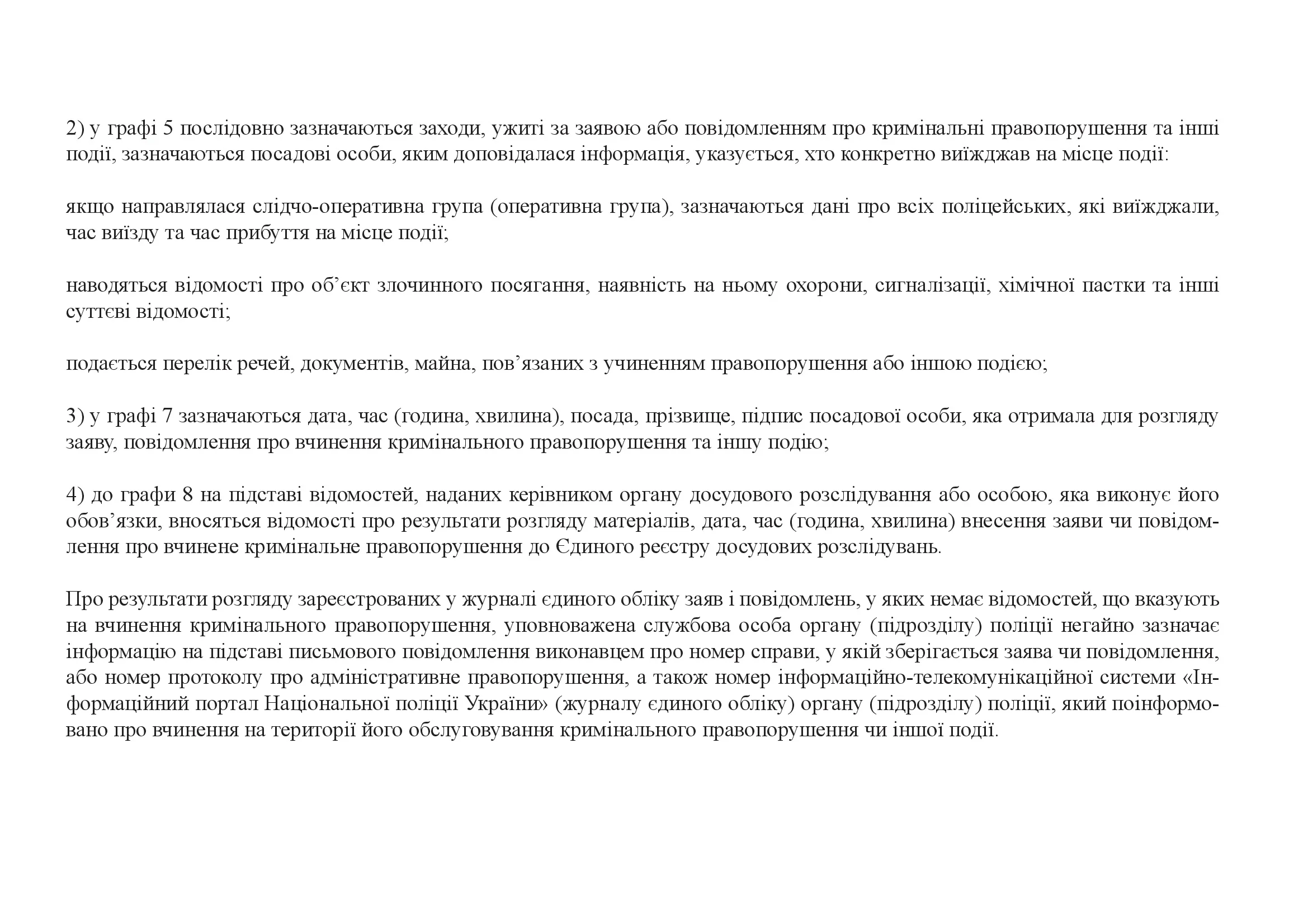 Журнал єдиного обліку заяв і повідомлень про кримінальні правопорушення та інші події, додаток 4. Автор — Міністерство внутрішніх справ України. 