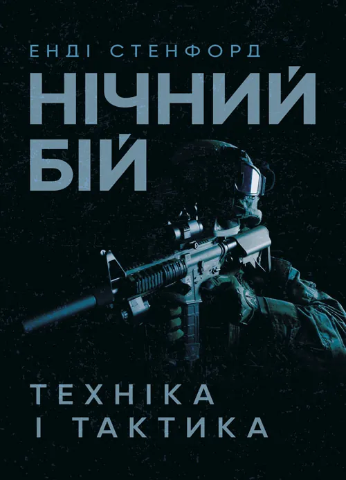 Нічний бій. Техніка і тактика. Автор — Енді Стенфорд. Обкладинка — Мягкий