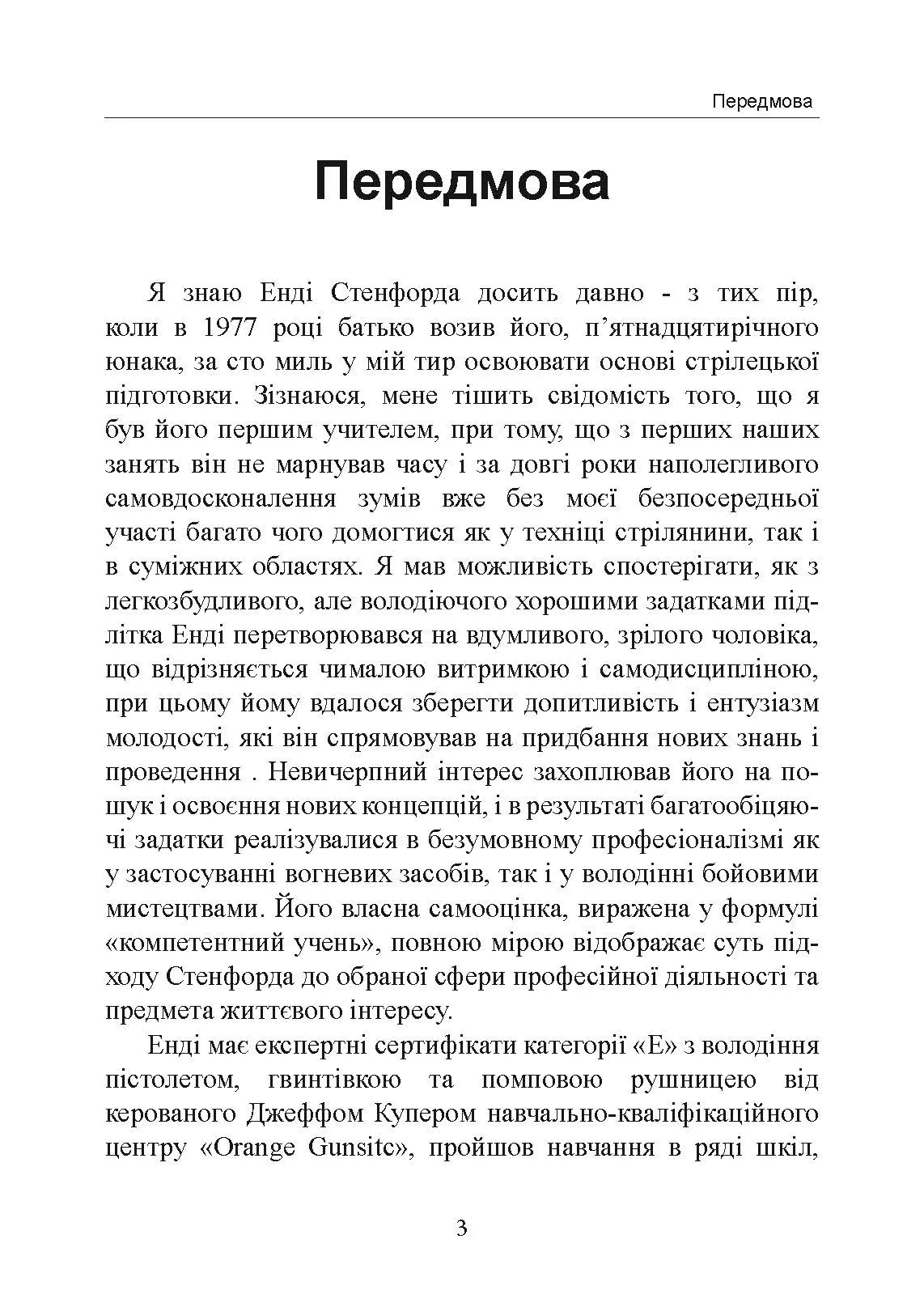 Нічний бій. Техніка і тактика. Автор — Енді Стенфорд. 