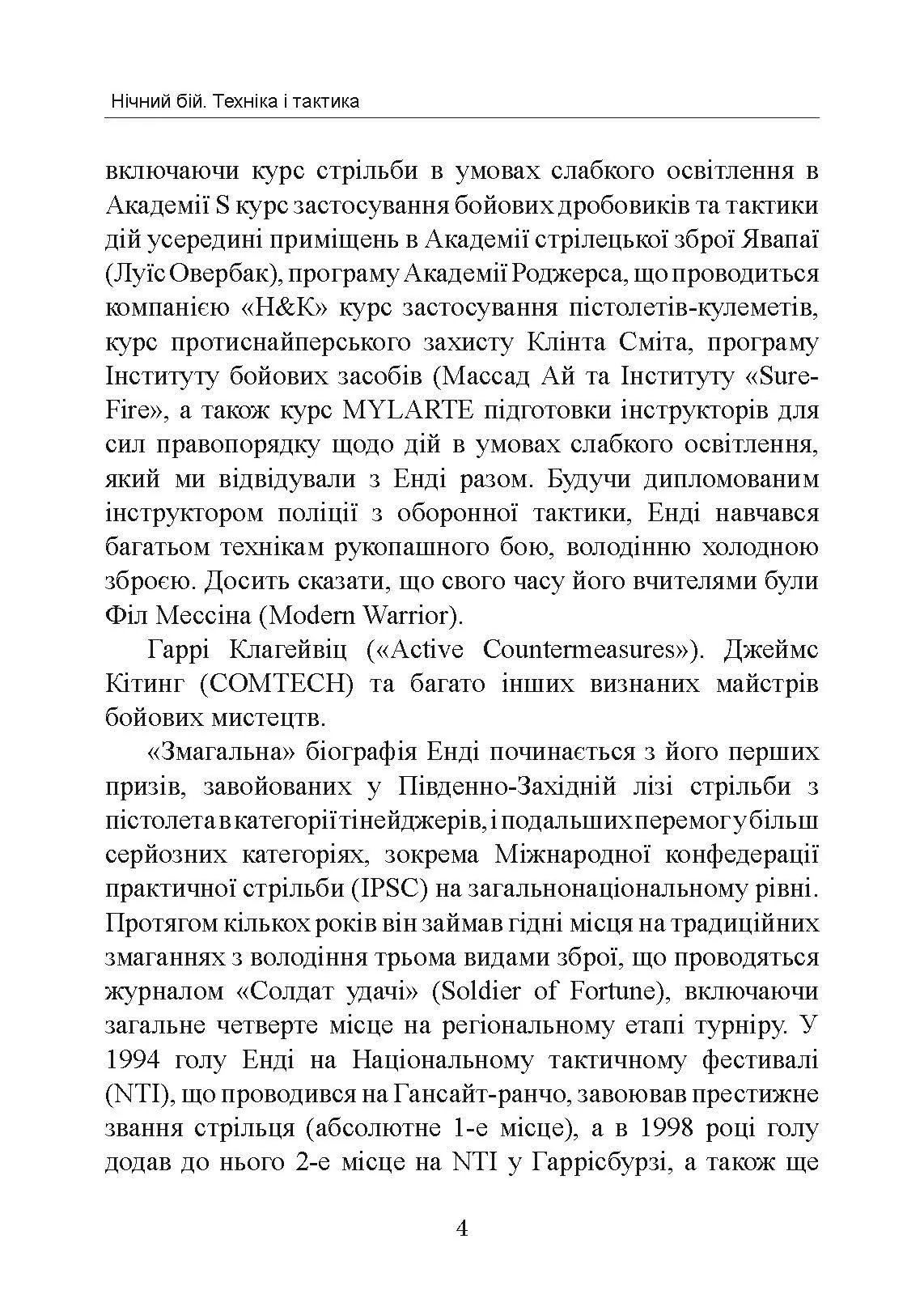 Нічний бій. Техніка і тактика. Автор — Енді Стенфорд. 