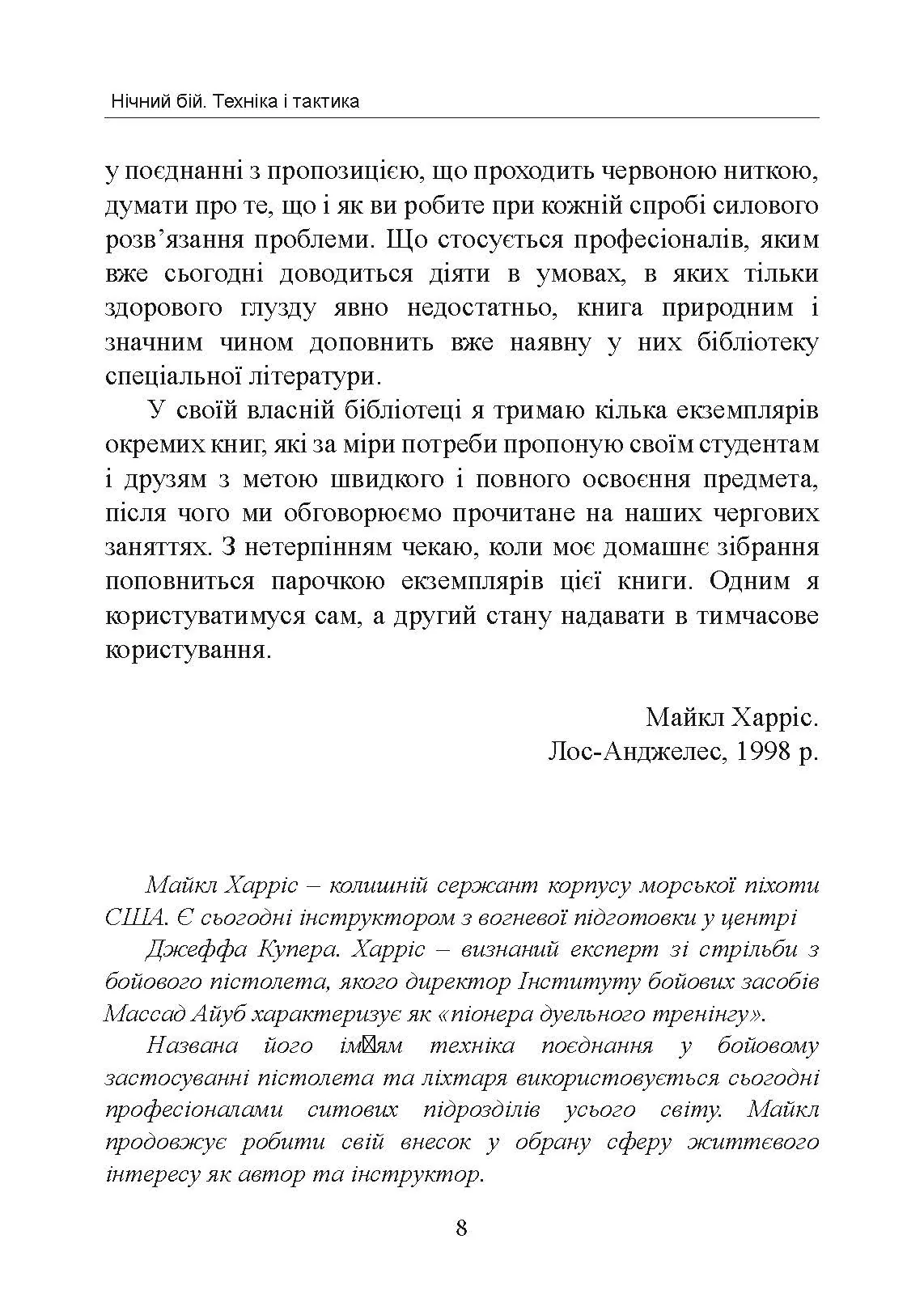 Нічний бій. Техніка і тактика. Автор — Енді Стенфорд. 