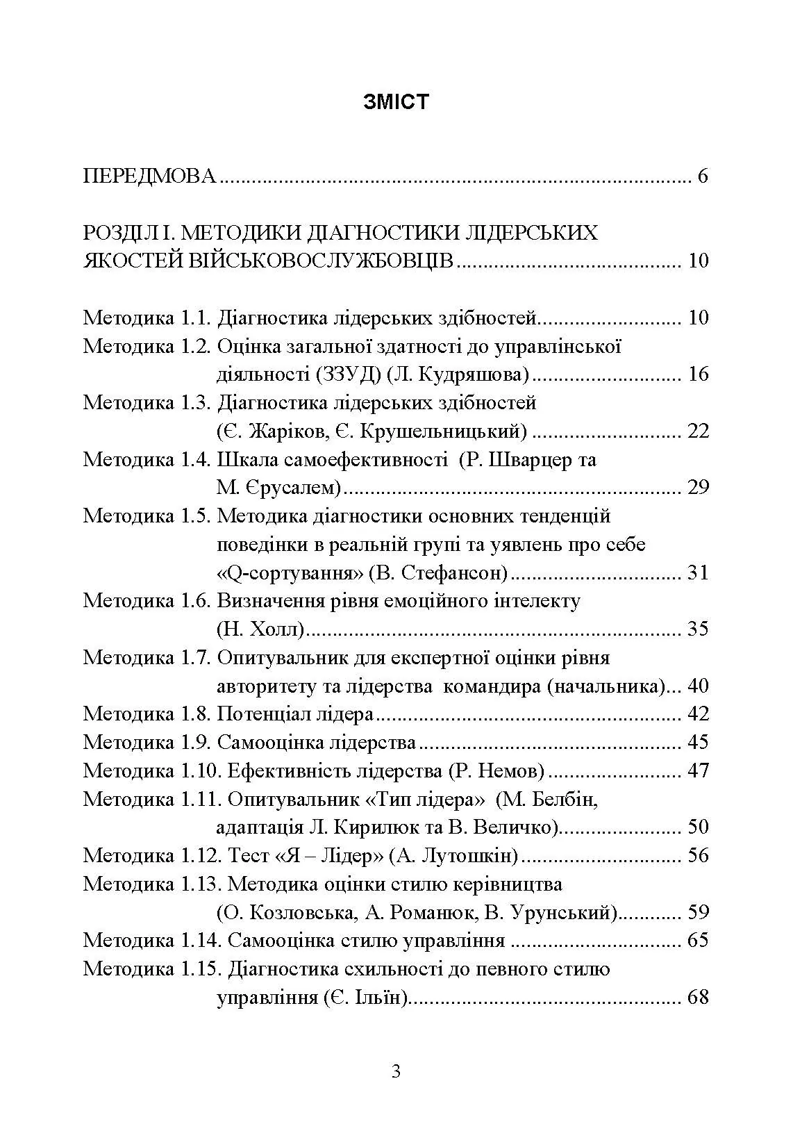 Психодіагностика лідерських якостей військовослужбовців