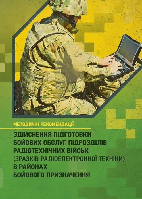 Здійснення підготовки бойових обслуг підрозділів радіотехнічних військ (зразків радіоелектронної техніки) в районах бойового призначення. Методичні рекомендації