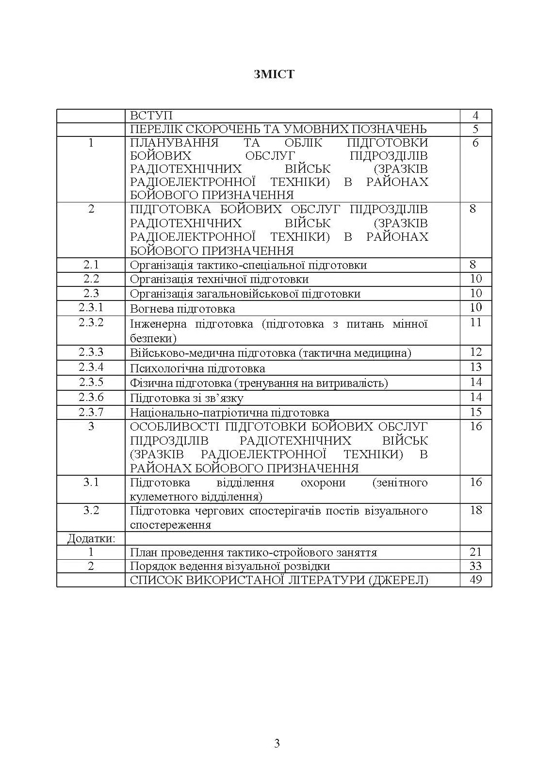 Здійснення підготовки бойових обслуг підрозділів радіотехнічних військ (зразків радіоелектронної техніки) в районах бойового призначення. Методичні рекомендації