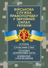 Військова служба правопорядку у Збройних Силах України. Історія, сучасний стан, основні нормативні акти, коментарі і роз’яснення, судова практика