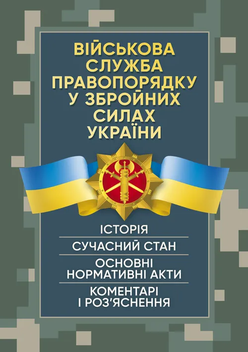 Військова служба правопорядку у Збройних Силах України. Історія, сучасний стан, основні нормативні акти, коментарі і роз’яснення, судова практика