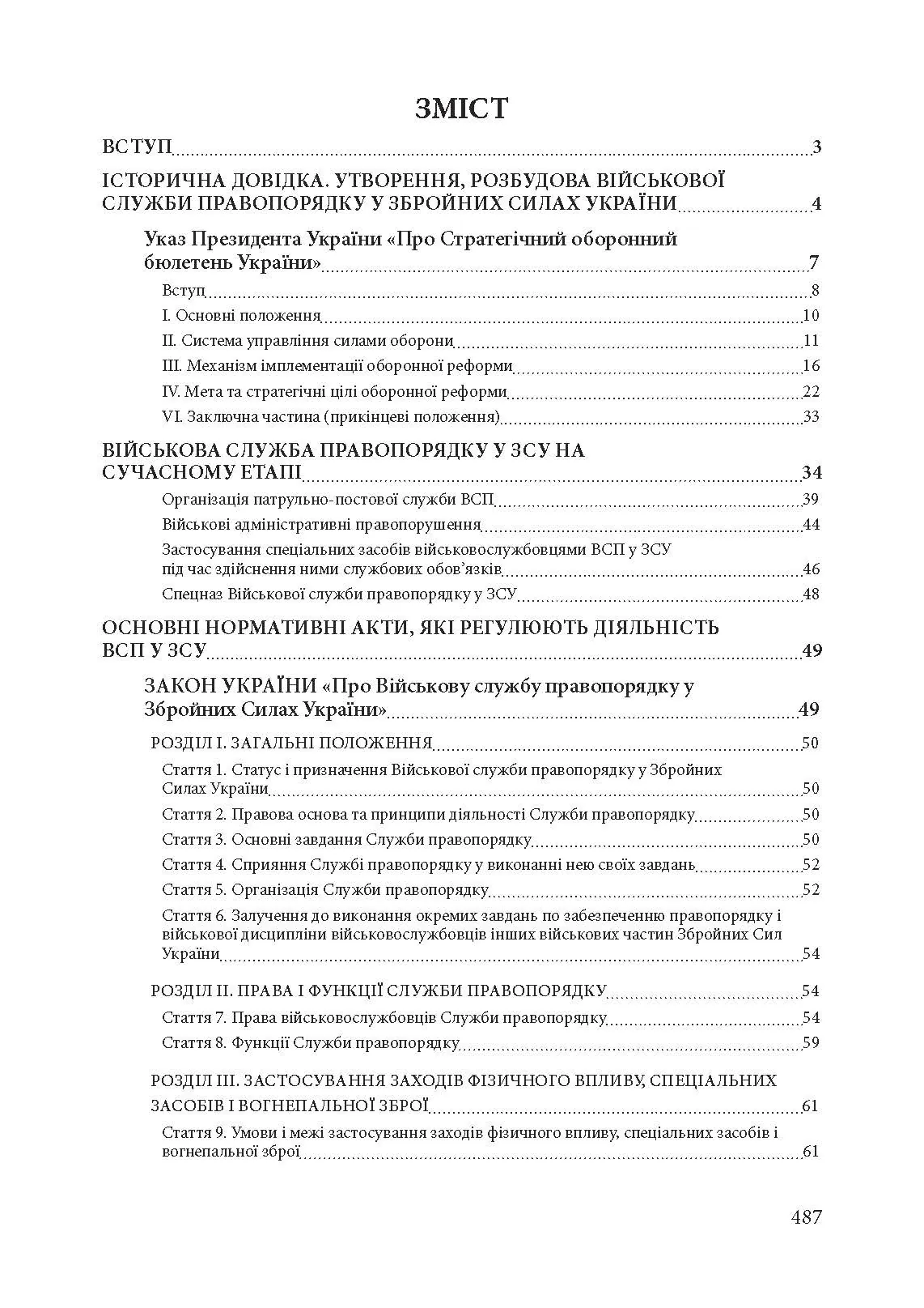Військова служба правопорядку у Збройних Силах України. Історія, сучасний стан, основні нормативні акти, коментарі і роз’яснення, судова практика