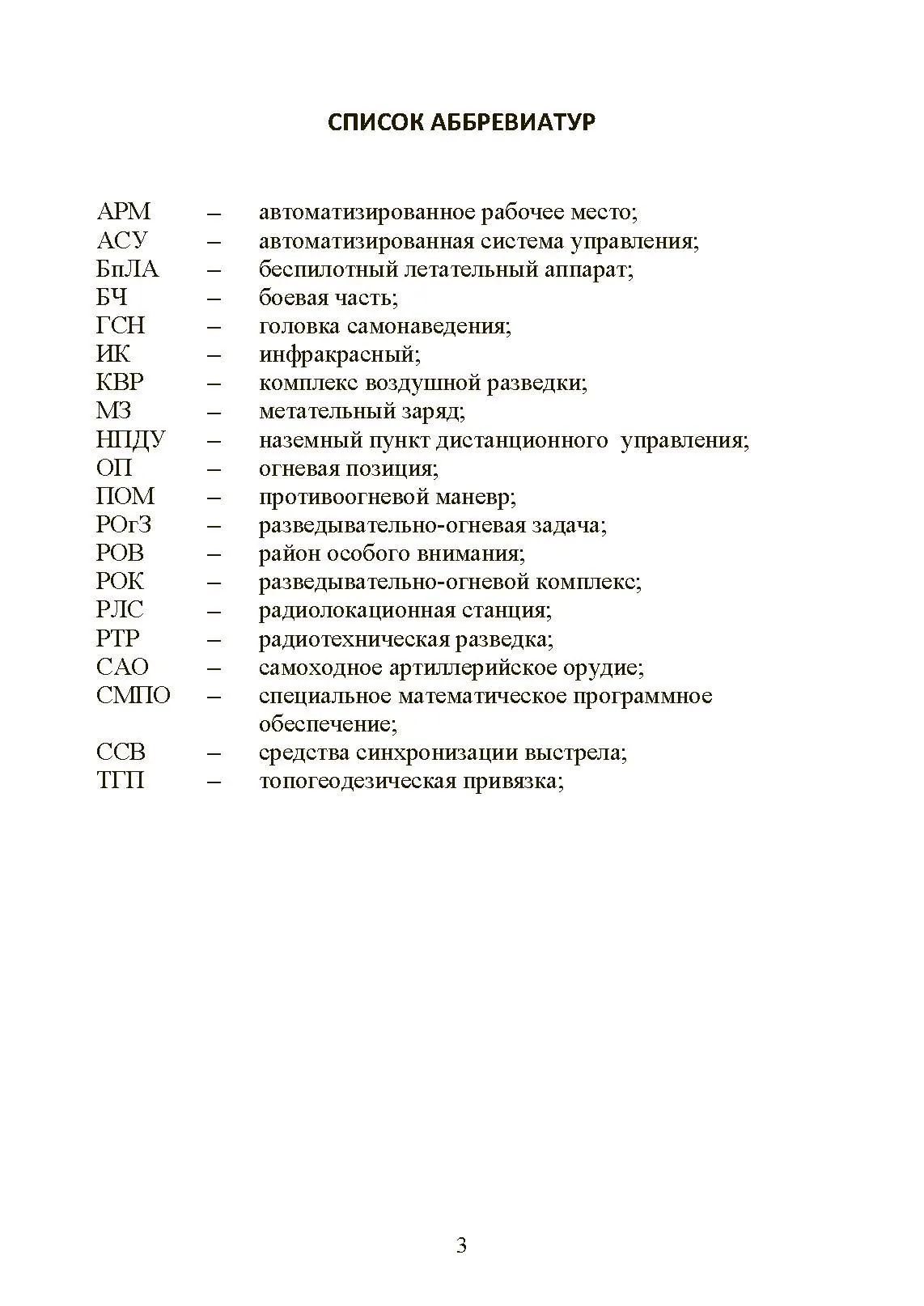 Особенности подготовки стрельбы и управления огнем высокоточными боеприпасами с подсветкой комплексом воздушной разведки с БпЛА. Книга ворога, ворожою мовою