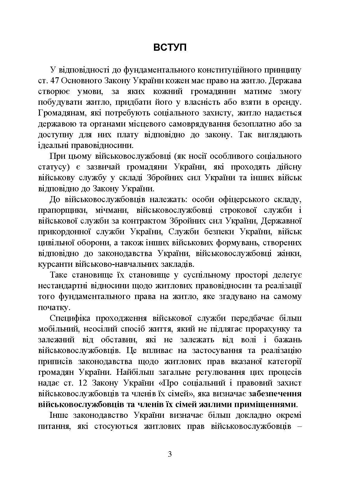 Право на житло для військовослужбовців: житлове забезпечення військовослужбовців. Автор — Укл. : Джус О.А., Золотарьова М.К., Копотун І.М. 