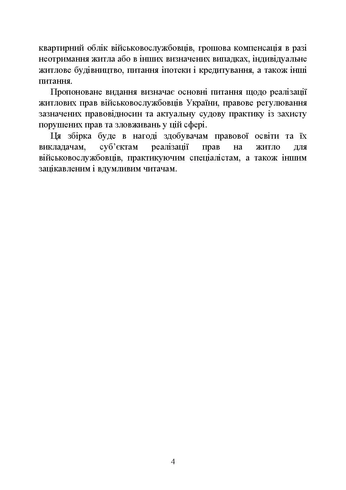 Право на житло для військовослужбовців: житлове забезпечення військовослужбовців. Автор — Укл. : Джус О.А., Золотарьова М.К., Копотун І.М. 