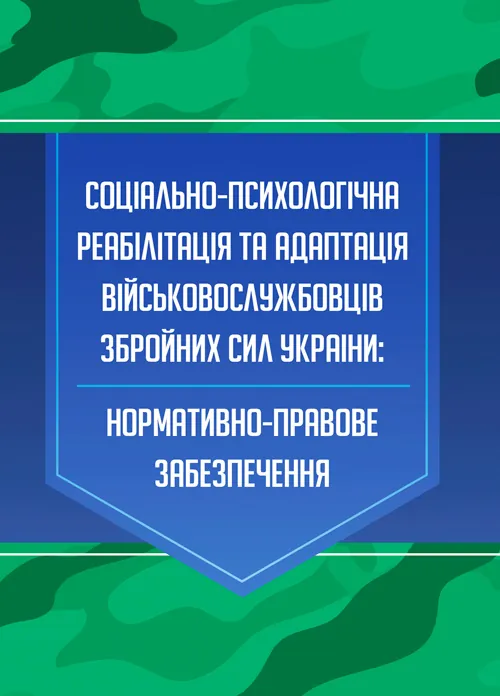 Соціально-психологічна реабілітація та адаптація військово-службовців ЗСУ: нормативно-правове забезпечення