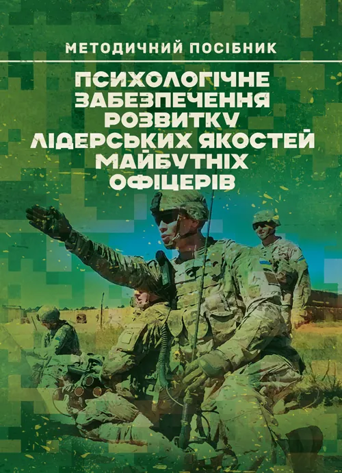 Психологічне забезпечення розвитку лідерських якостей майбутніх офіцерів. Автор — Н. А. Агаєв, О. М. Кокун, І. О. Пішко. Обкладинка — Мягкий