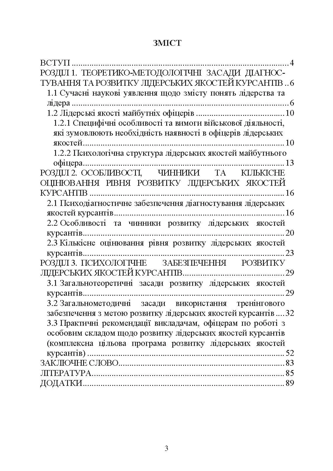Психологічне забезпечення розвитку лідерських якостей майбутніх офіцерів