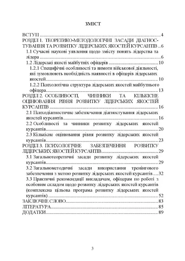 Психологічне забезпечення розвитку лідерських якостей майбутніх офіцерів