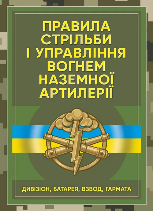 Правила стрільби і управління вогнем наземної артилерії (дивізіон, батарея, взвод, гармата)