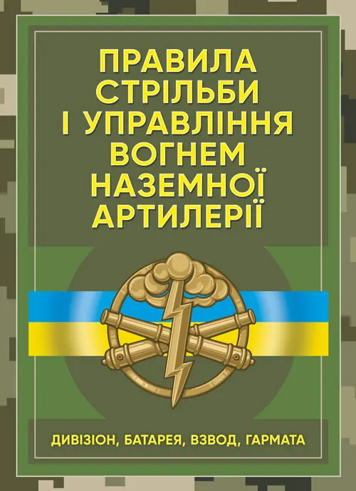 Правила стрільби і управління вогнем наземної артилерії (дивізіон, батарея, взвод, гармата)