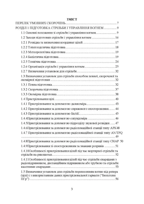 Правила стрільби і управління вогнем наземної артилерії (дивізіон, батарея, взвод, гармата)