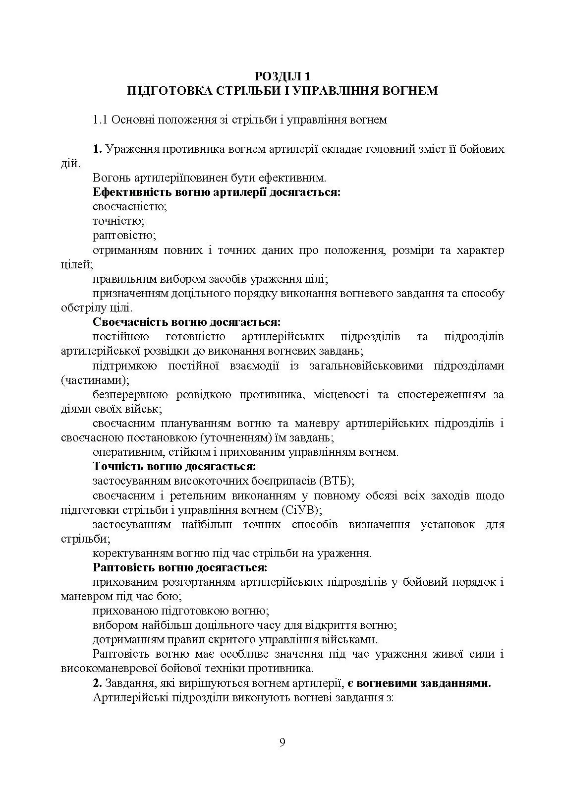 Правила стрільби і управління вогнем наземної артилерії (дивізіон, батарея, взвод, гармата). . 