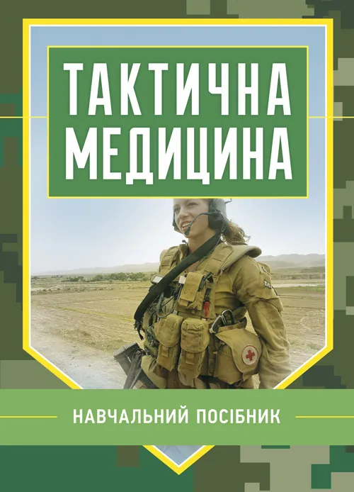 Тактична медицина. Навчальний посібник. Автор — В. Д. Шищук, С. І. Редько. Обкладинка — Мягкий