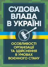 Судова влада в України. Особливості організації та здійснення в умовах воєнного стану