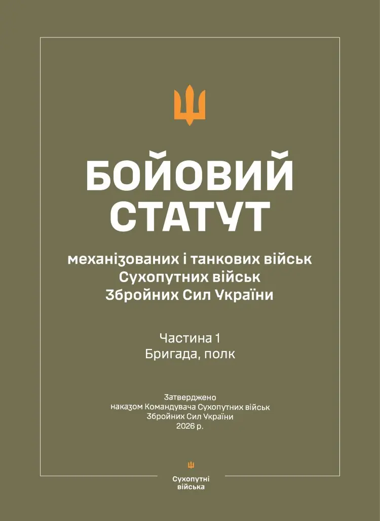 Бойовий статут "Механізованих і танкових військ сухопутних військ ЗСУ" (Частина I, бригада, полк) 2026