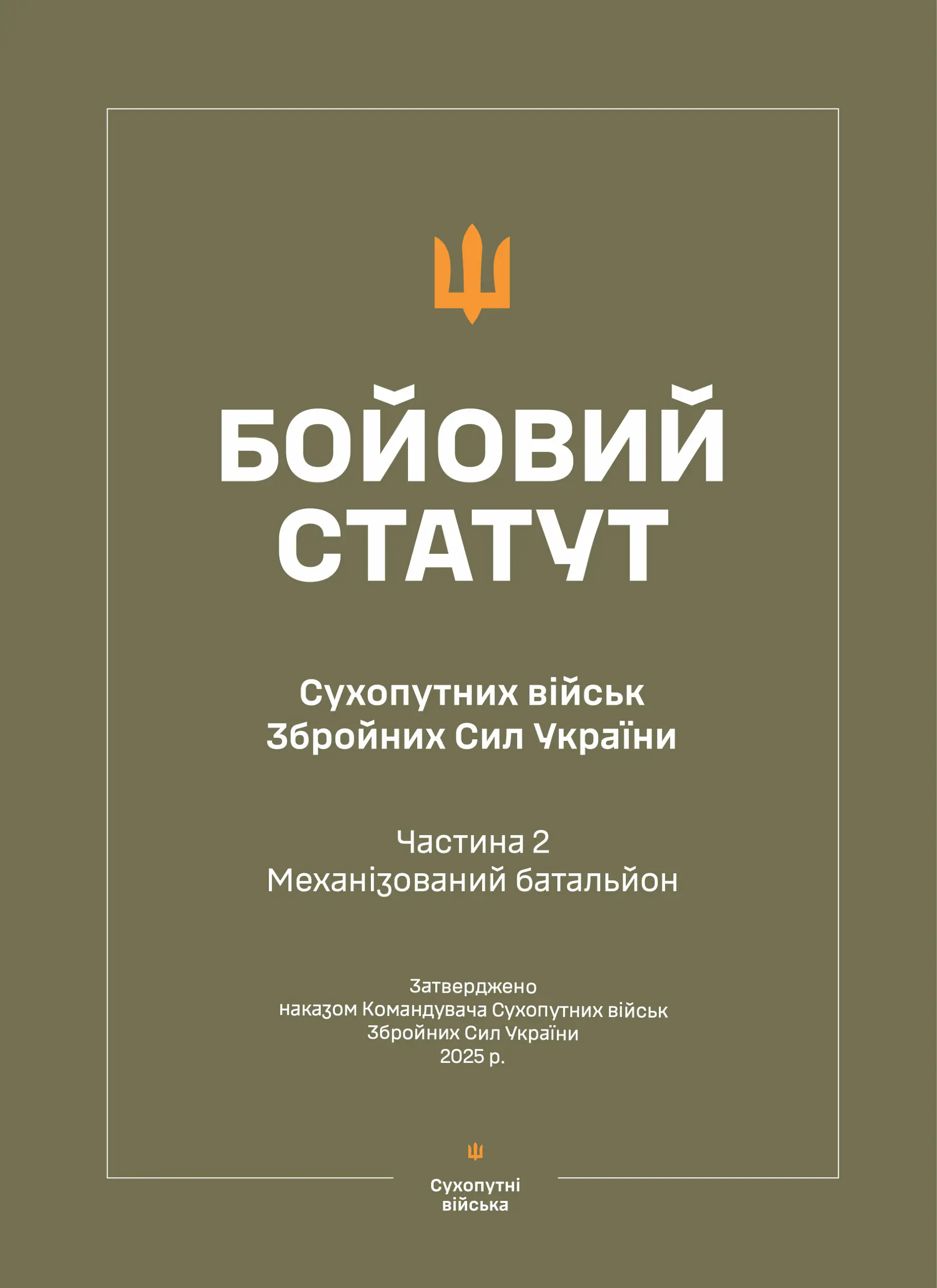Бойовий статут Сухопутних військ ЗСУ (Частина II, Механізований батальйон)