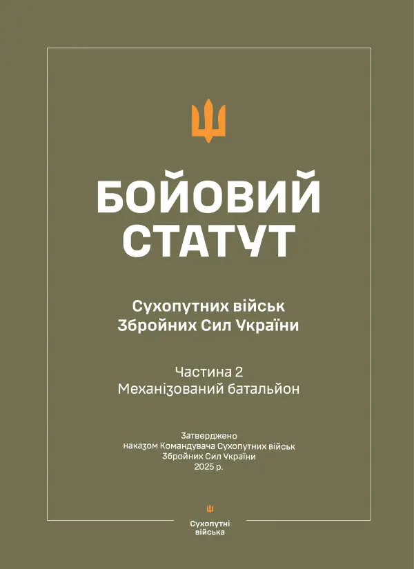 Бойовий статут Сухопутних військ ЗСУ (Частина II, Механізований батальйон) 2026