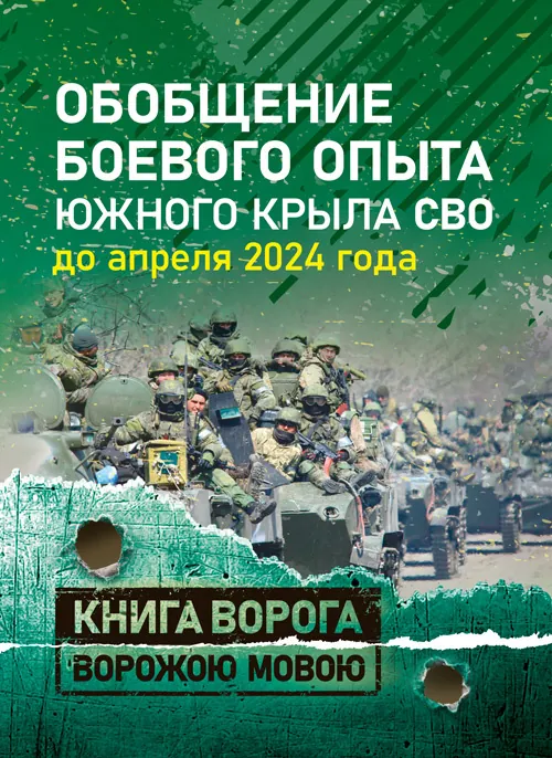 Обобщение боевого опыта южного крыла СВО до апреля 2024 года