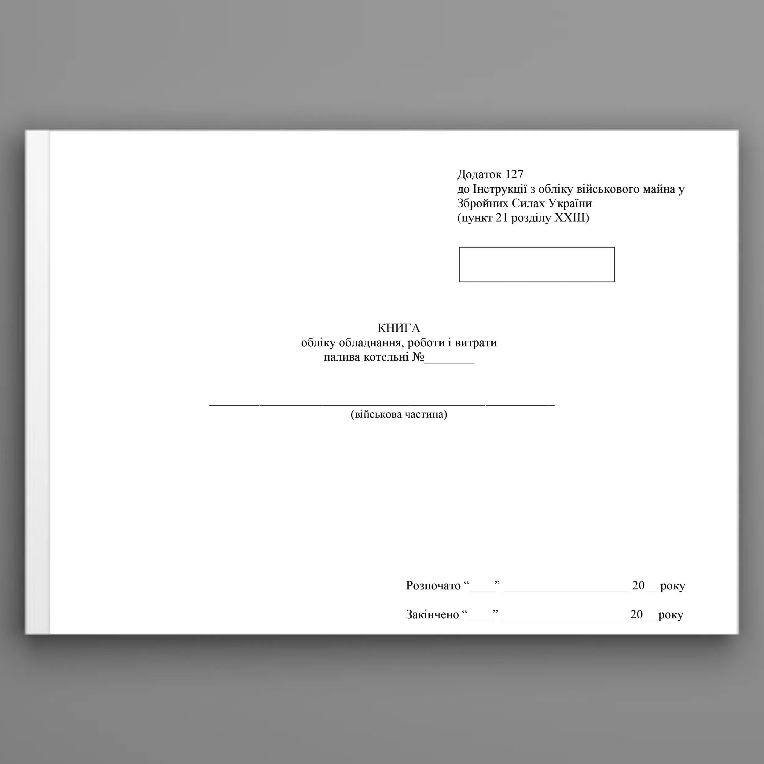 Книга обліку обладнання роботи і витрати палива котельні, додаток 128. Автор — Міністерство оборони України. 